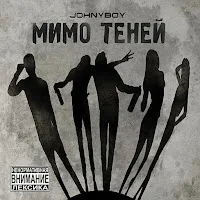 Johnyboy — Когда Мы Взлетаем — обложка